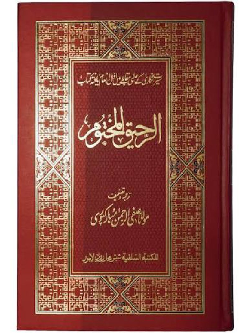 Ar Raheeq Al Makhtum (Deluxe Edition) Premium Quality Edition by Maulana Safiur Rahman Al Mubarakpuri - IMTBooks
