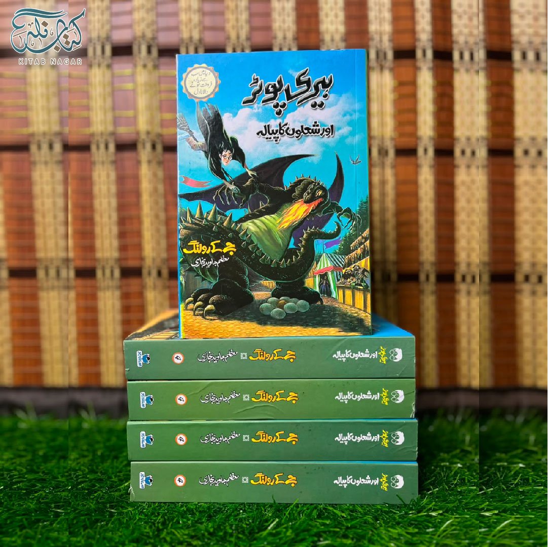 Harry Potter Aur Shoalun Ka Piyala ہیری پوٹر اور شعلوں کا پیالہ by J.K. Rowling - IMTBooks (2)