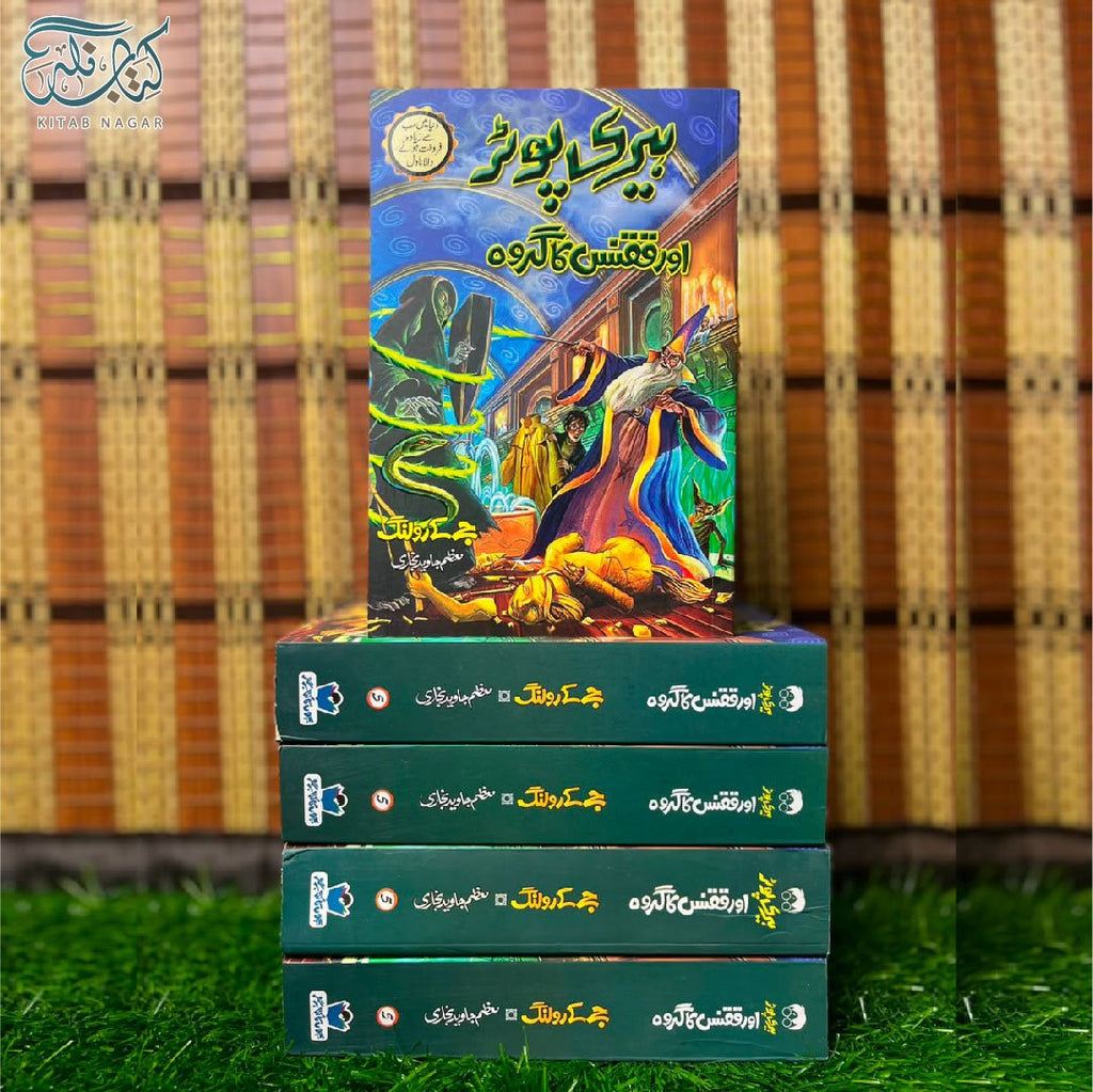 Harry Potter Aur Qaqnas Ka Garoh ہیری پوٹر اور ققنس کا گروہ by J.K. Rowling - IMTBooks (2)