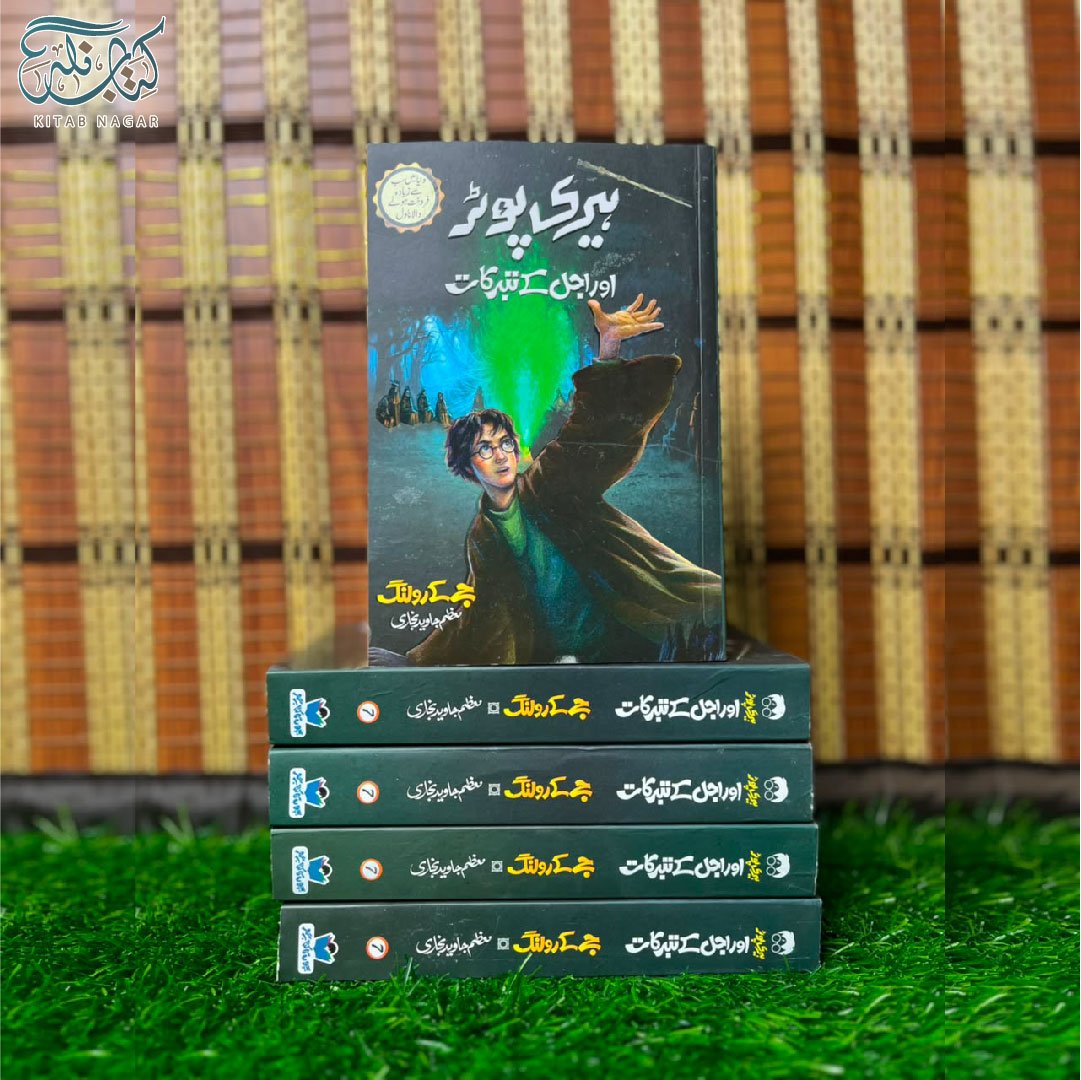 Harry Potter Aur Ajal K Tabarrukat ہیری پوٹر اور اجل کے تبرکات by J.K. Rowling - IMTBooks (2)