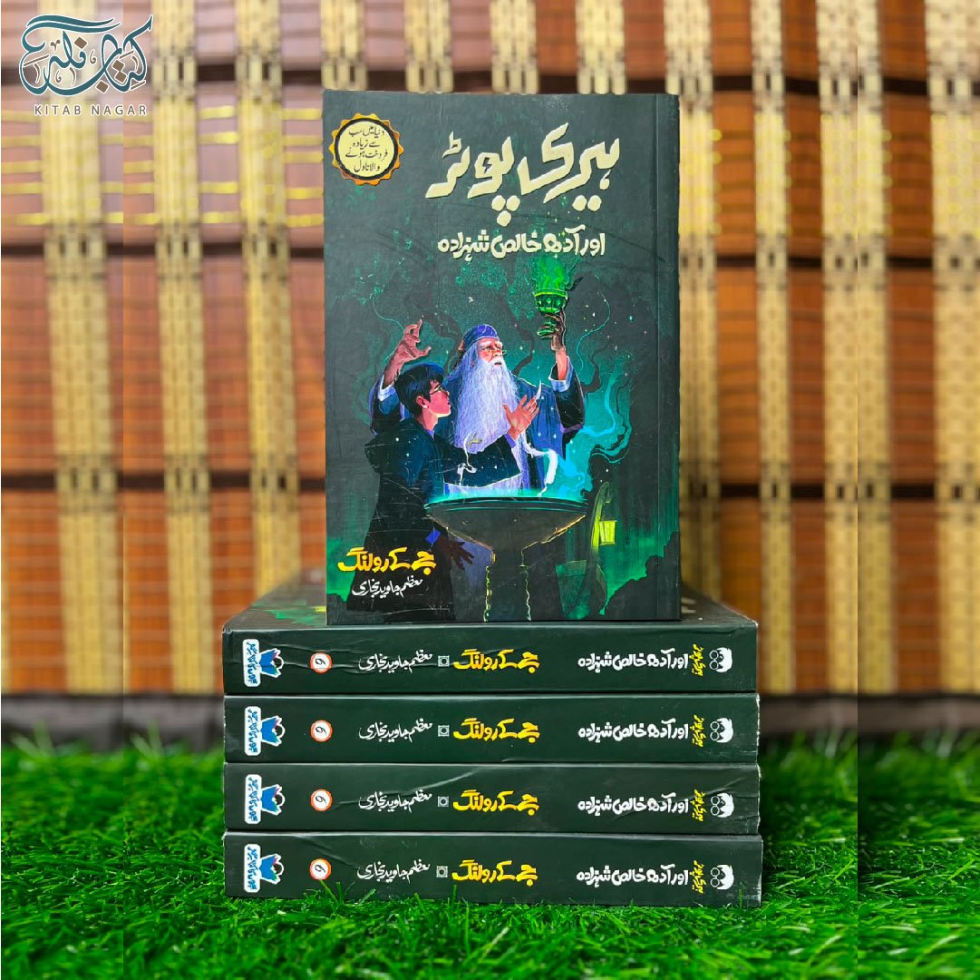 Harry Potter Aur Adh Khalis Shehzada ہیری پوٹر اور آدھ خالص شہزادہ by J.K. Rowling - IMTBooks (2)