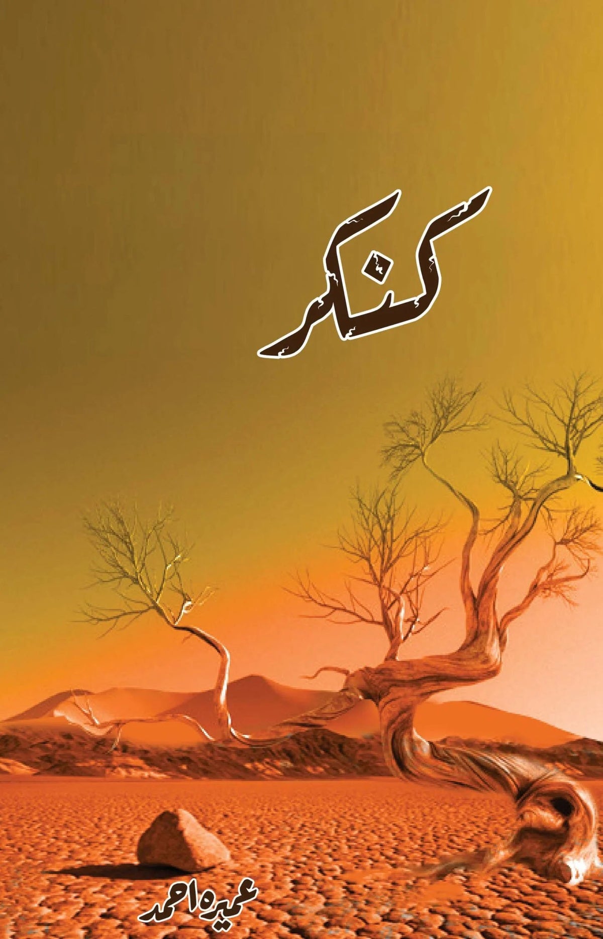 Kankar کنکر by Umera Ahmed - IMTBooks