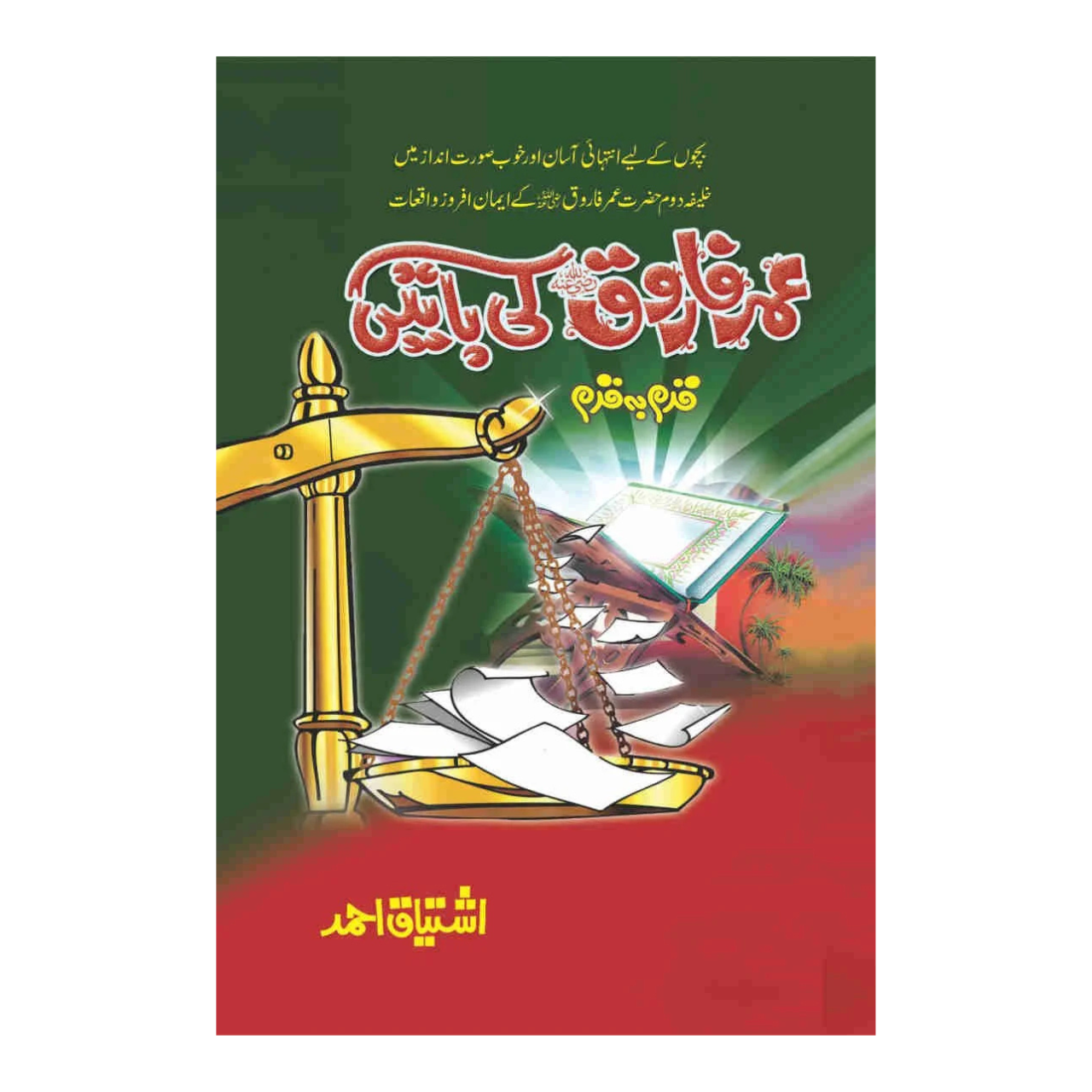 Umar Farooq (R.A) Ki Baten - عمر فارق رضی اللہ عنہ کی باتیں