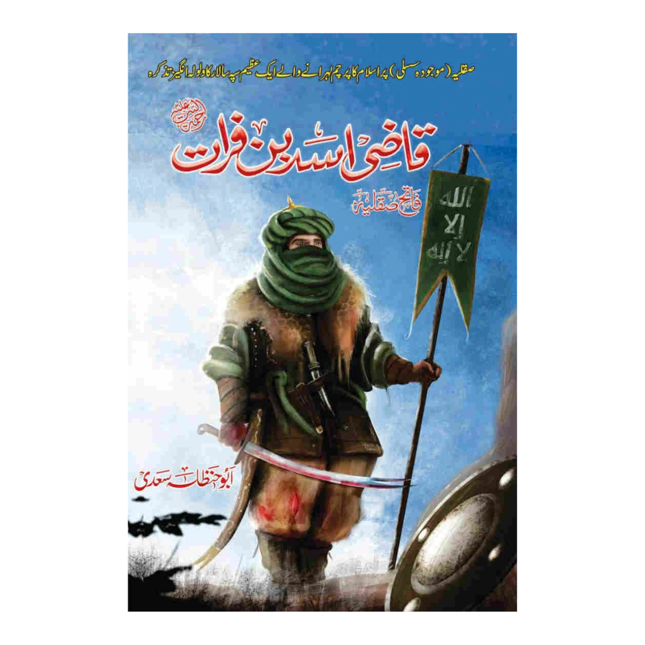 Qazi Asad Bin Farat - قاضی اسد بن فرات