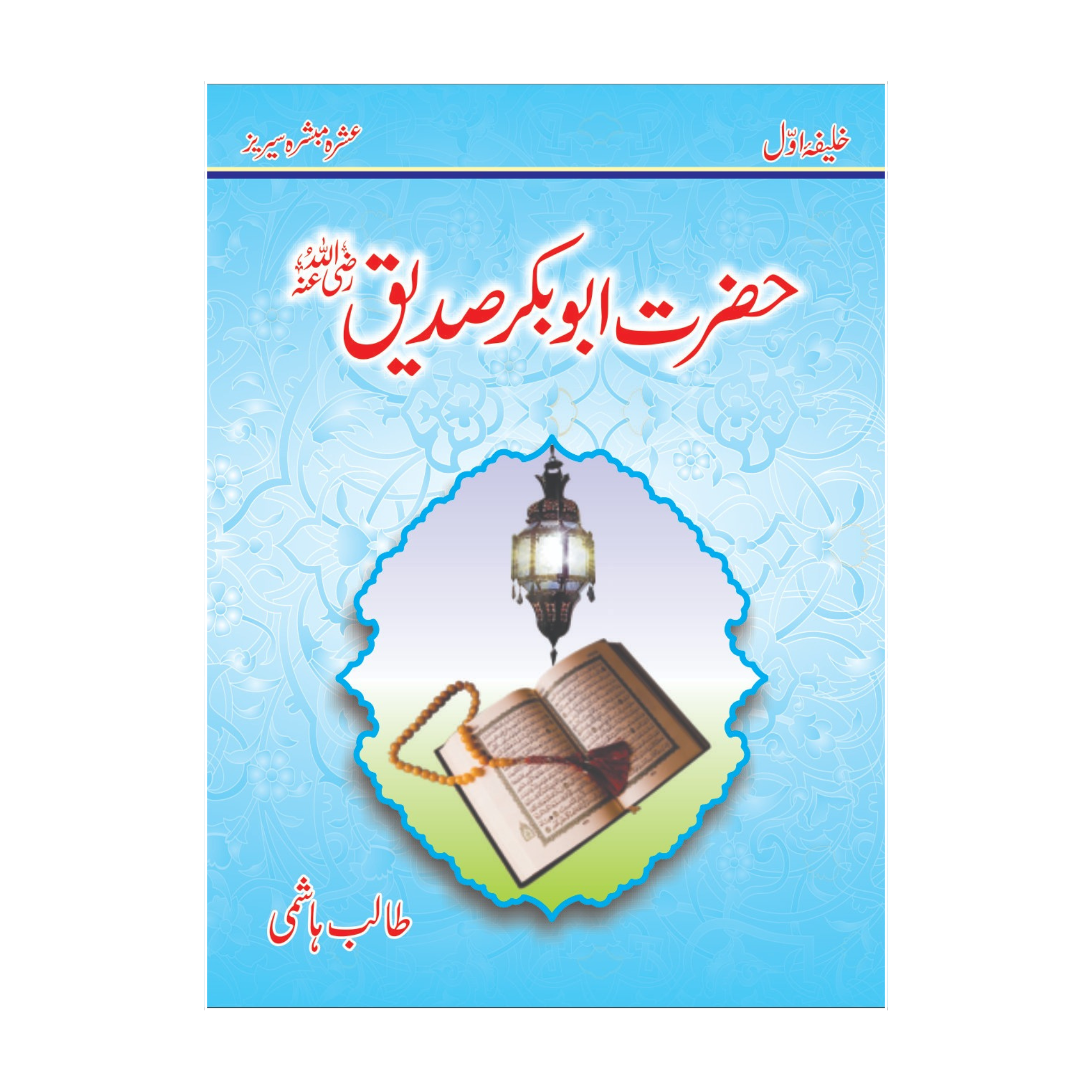 Ashra Mubashra by Talib Hashim Gift Pack - عشرہ مبشرہ