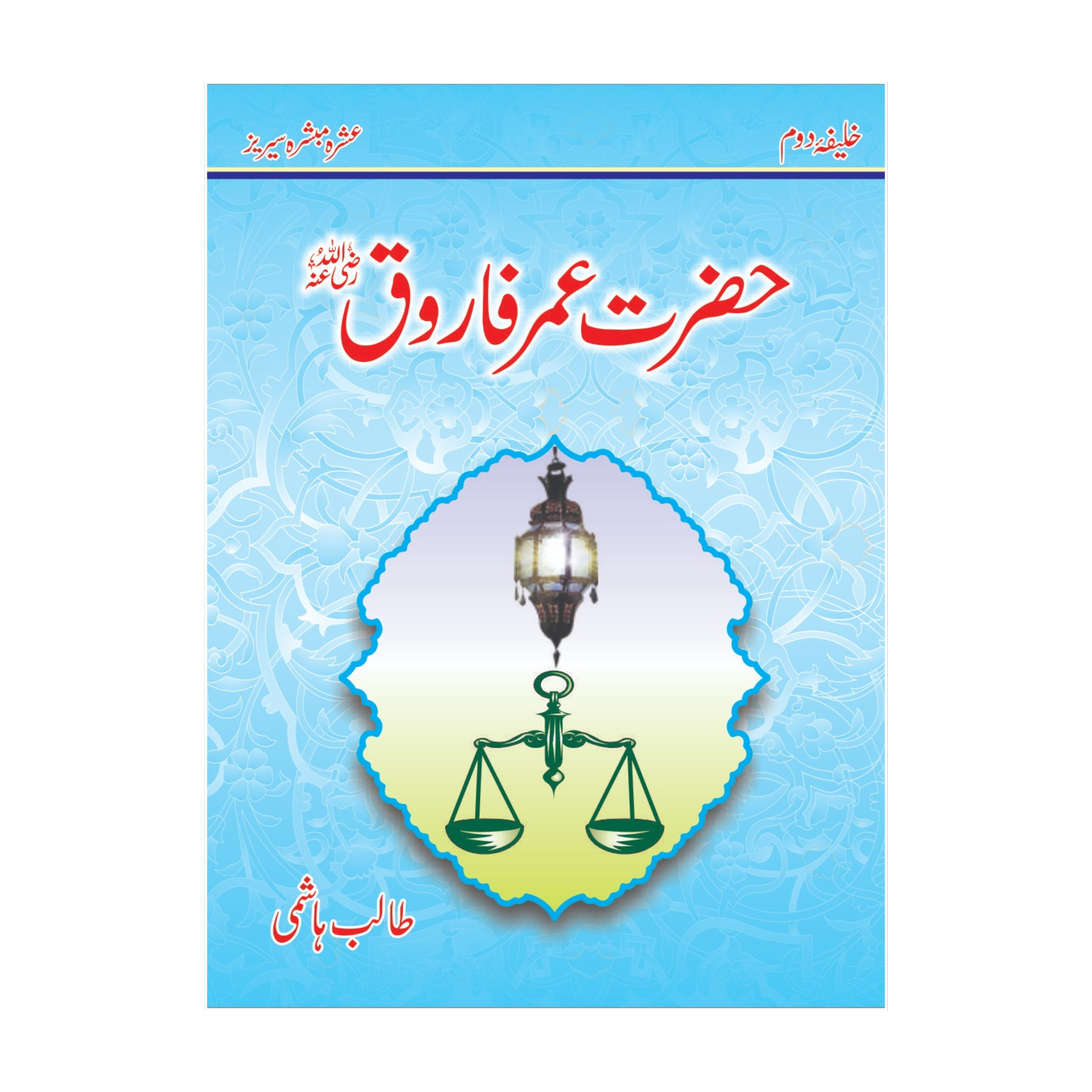 Ashra Mubashra by Talib Hashim Gift Pack - عشرہ مبشرہ