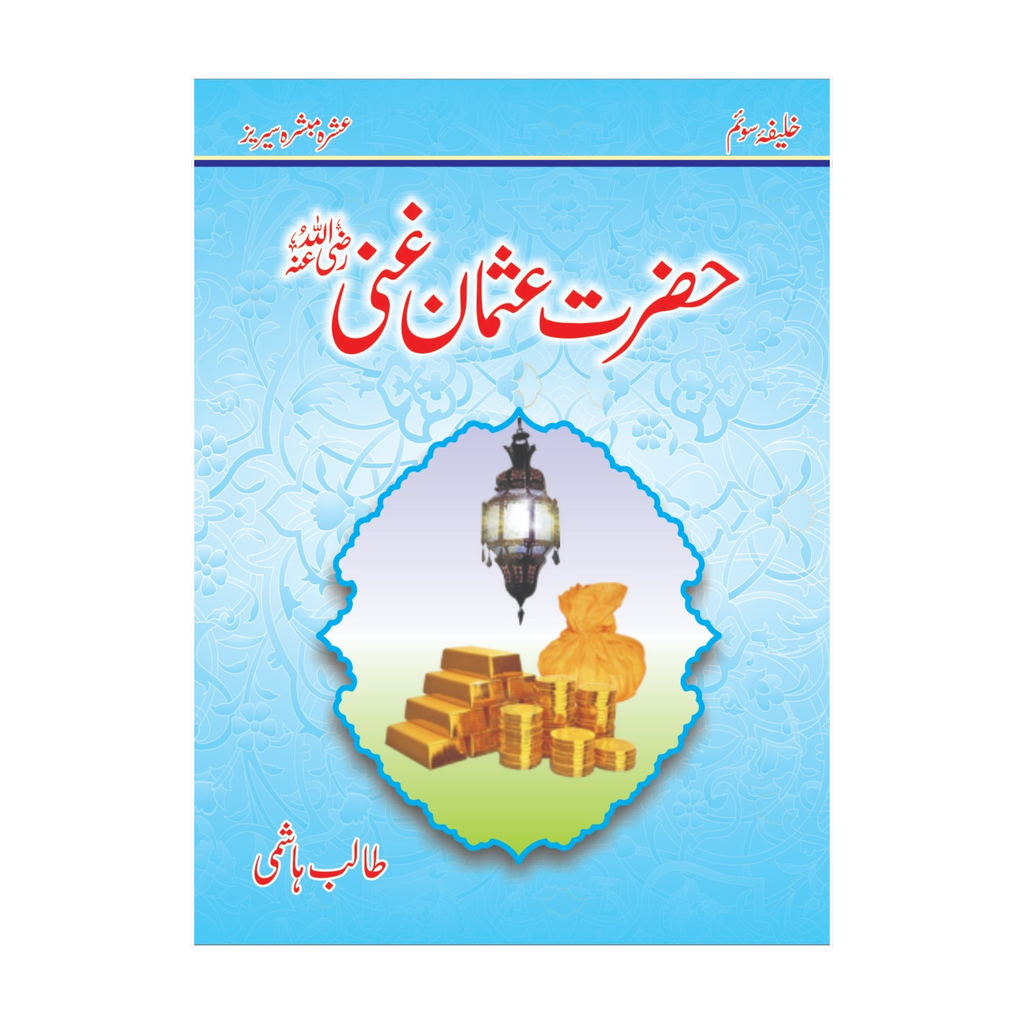 Ashra Mubashra by Talib Hashim Gift Pack - عشرہ مبشرہ