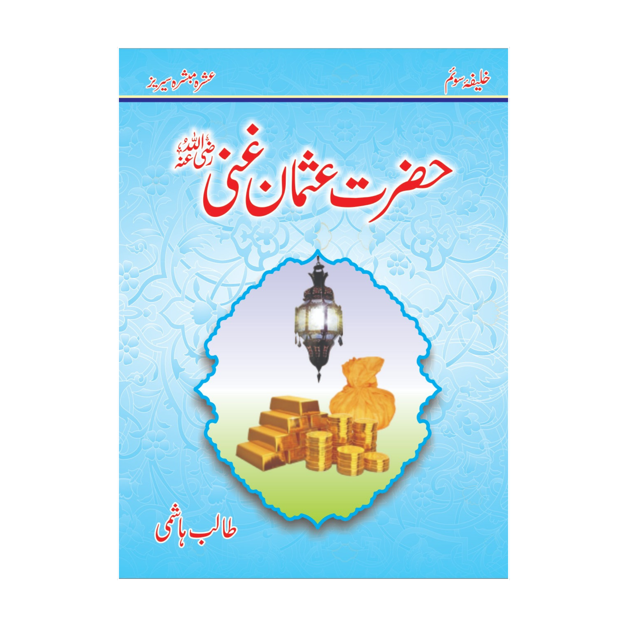 Ashra Mubashra by Talib Hashim Gift Pack - عشرہ مبشرہ