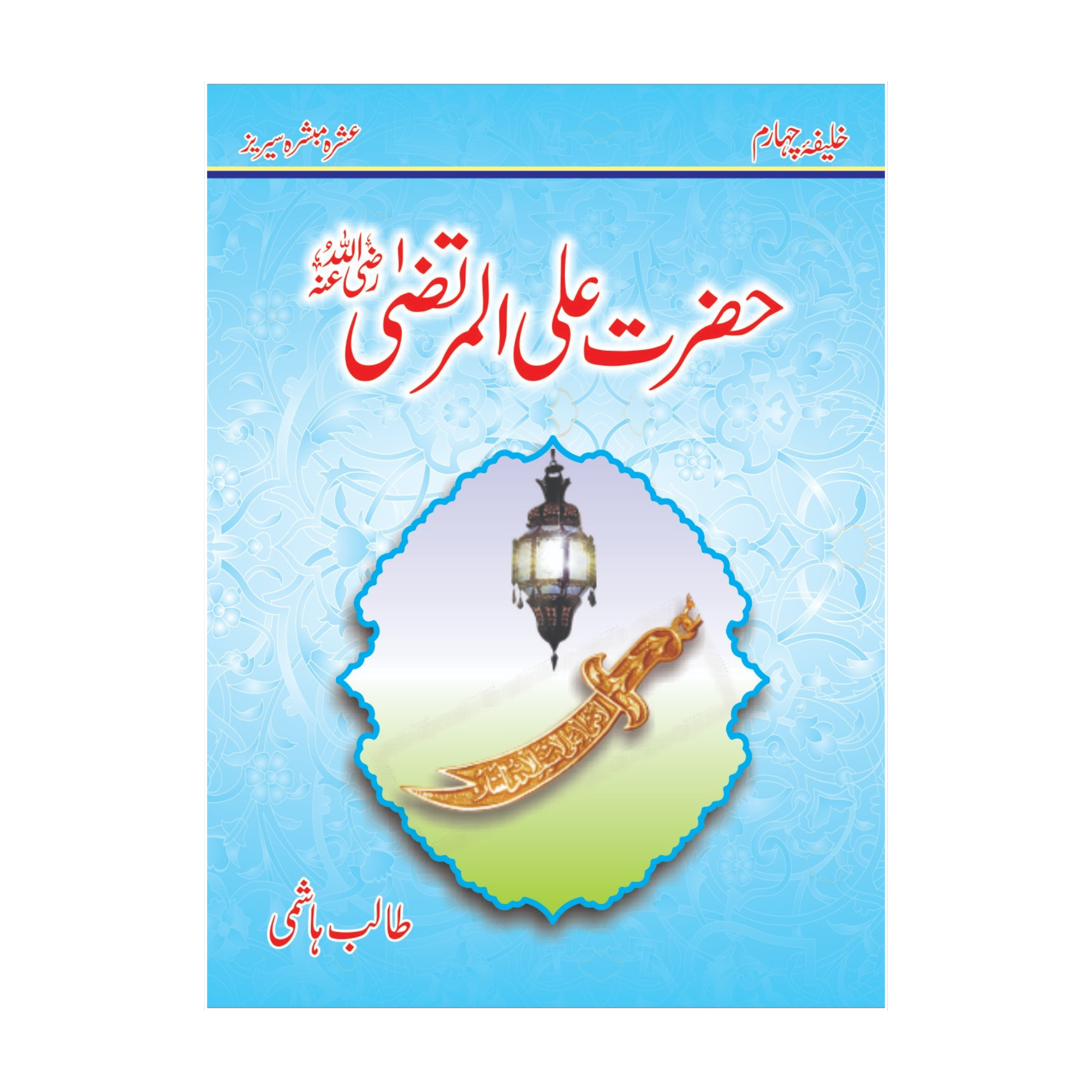 Ashra Mubashra by Talib Hashim Gift Pack - عشرہ مبشرہ