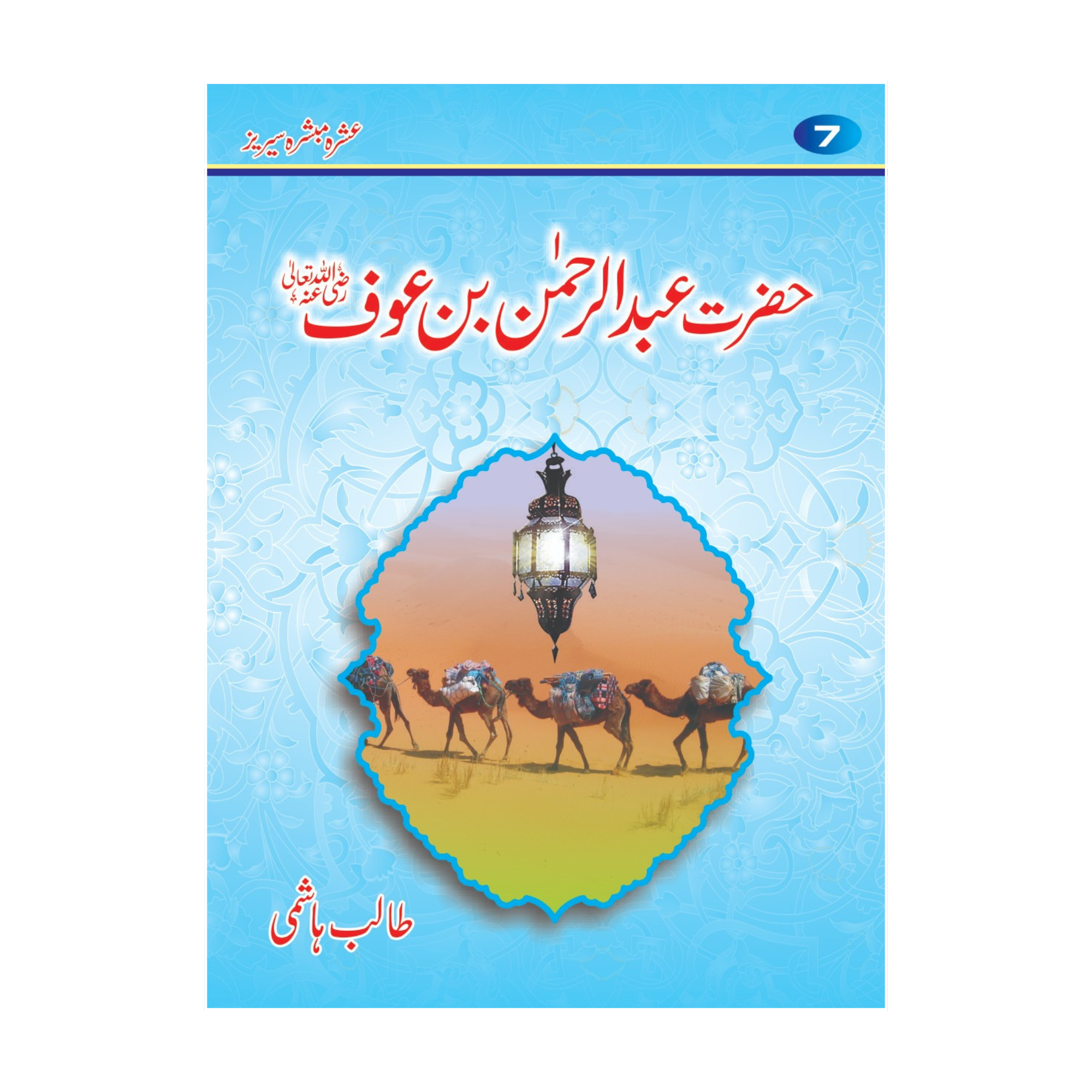 Ashra Mubashra by Talib Hashim Gift Pack - عشرہ مبشرہ