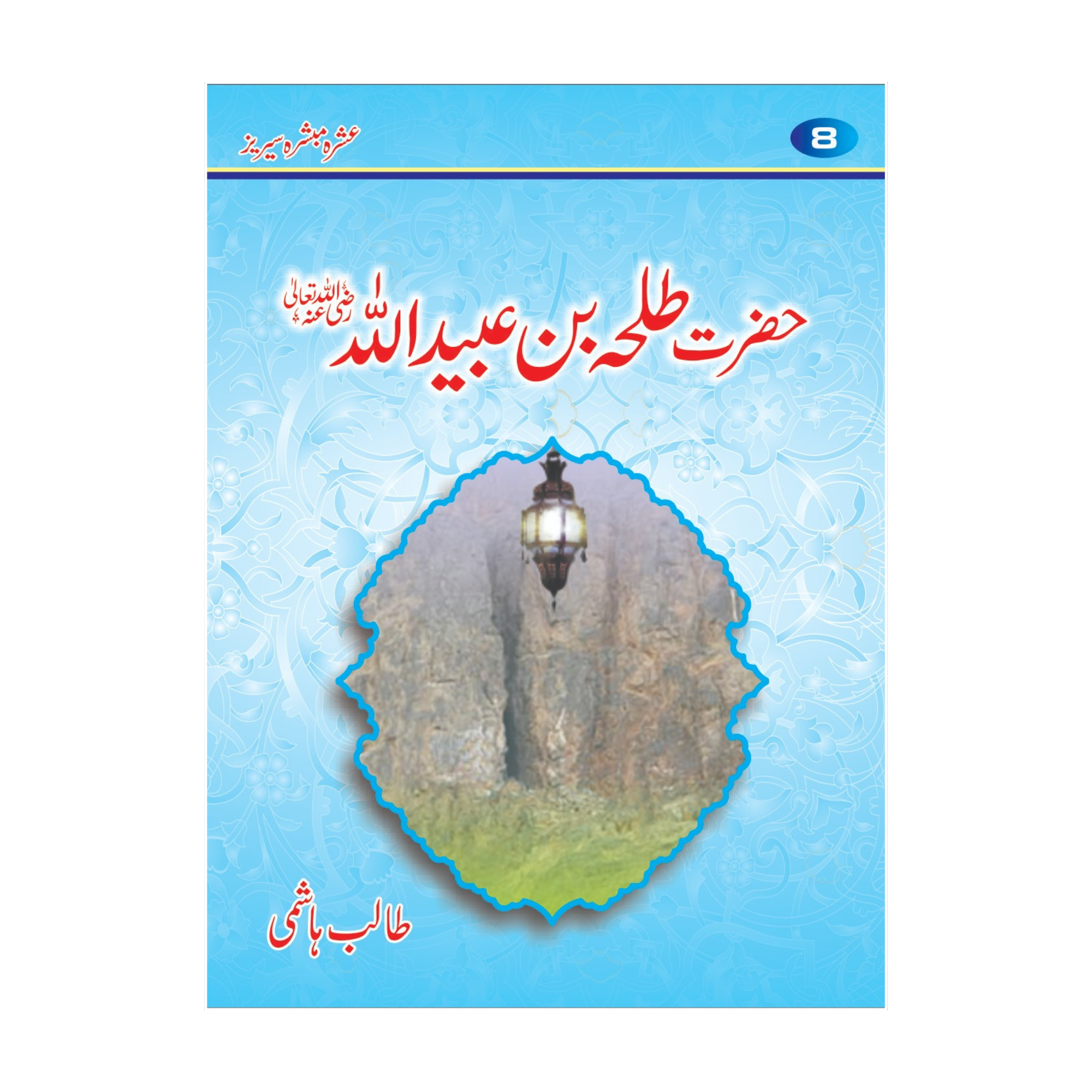 Ashra Mubashra by Talib Hashim Gift Pack - عشرہ مبشرہ