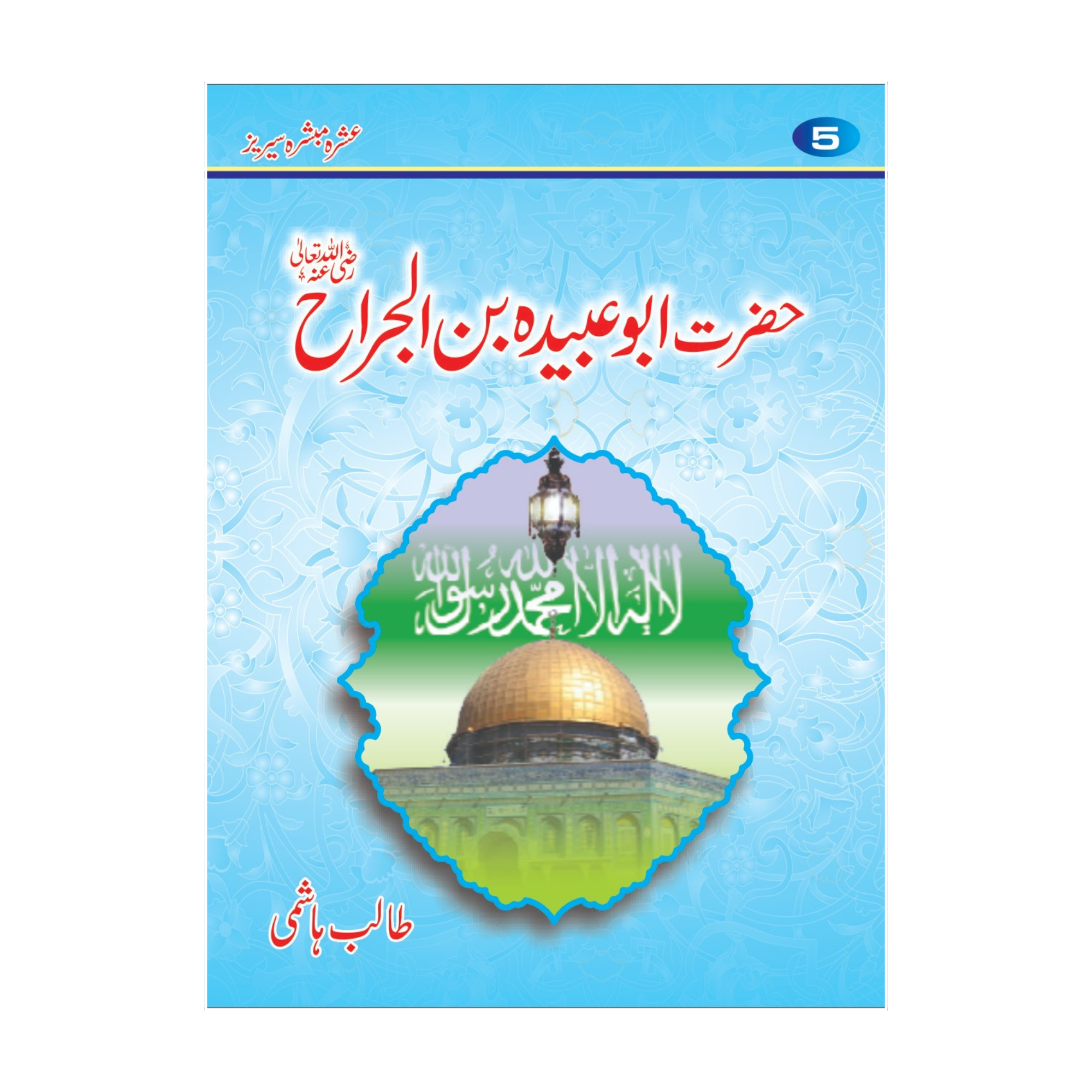 Ashra Mubashra by Talib Hashim Gift Pack - عشرہ مبشرہ