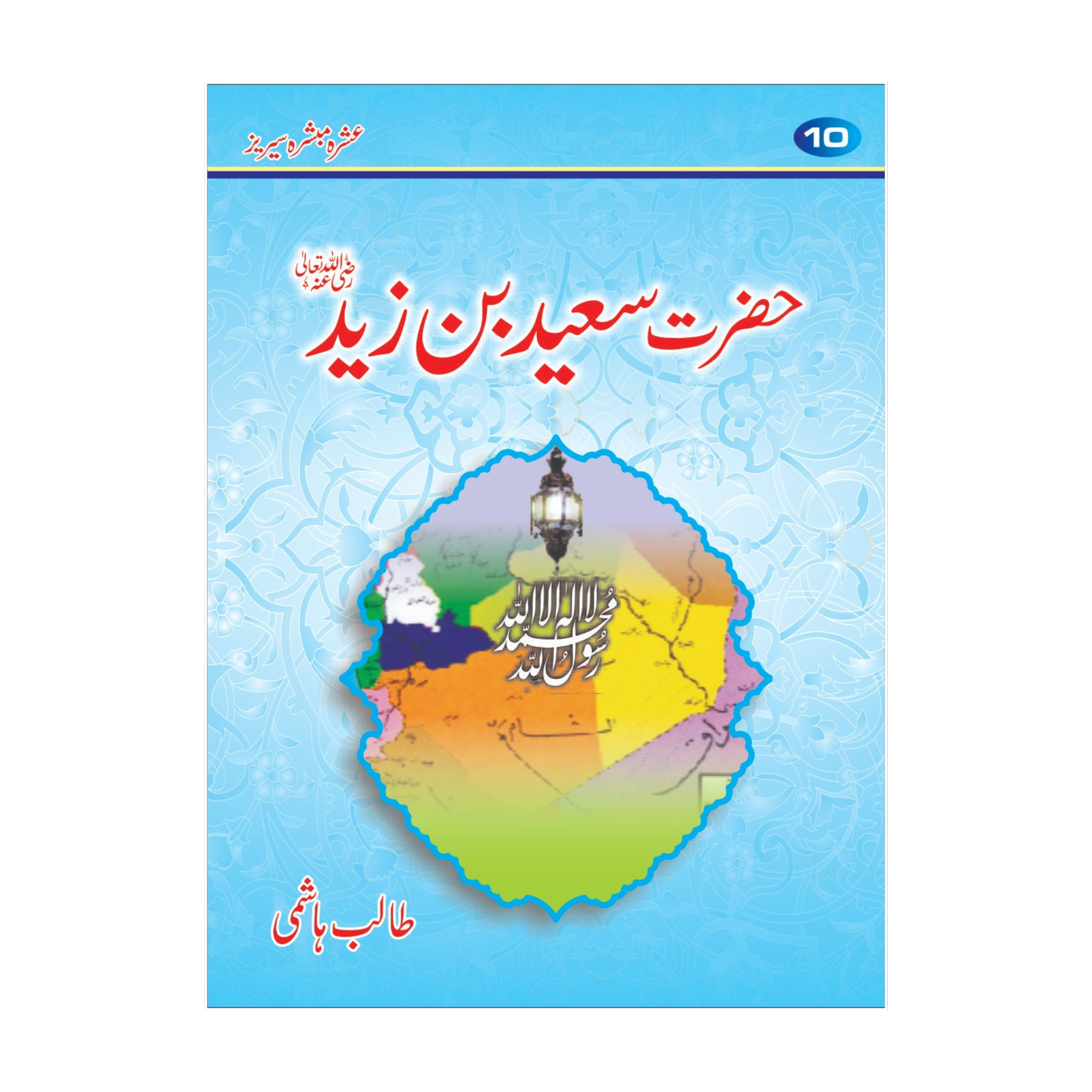 Ashra Mubashra by Talib Hashim Gift Pack - عشرہ مبشرہ