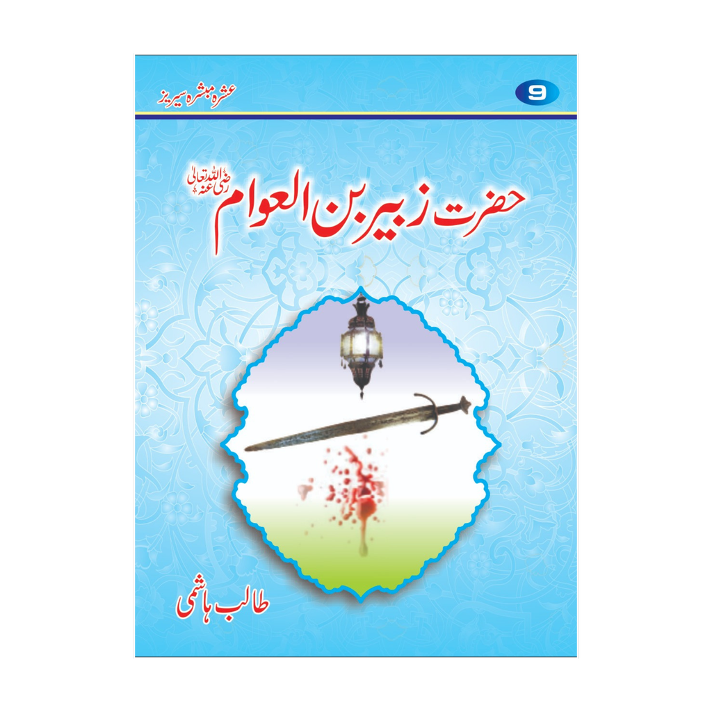 Ashra Mubashra by Talib Hashim Gift Pack - عشرہ مبشرہ
