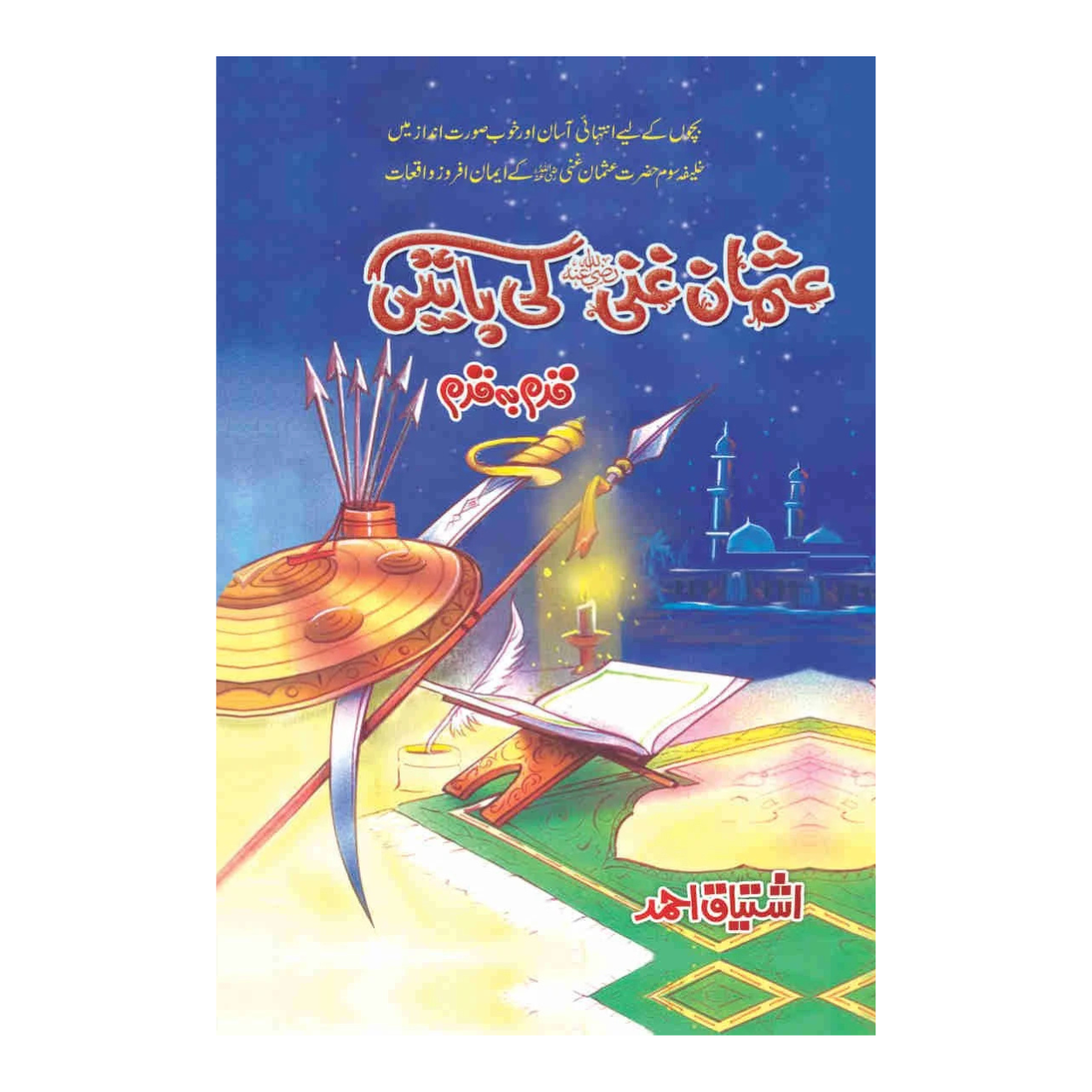 Usman Ghani (R.A) Ki Bate عثمان غنی رضی اللہ عنہ کی باتیں