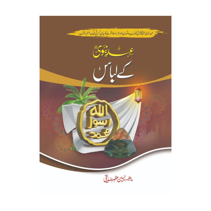 Ehd E Nabvi K Libaas - عہد نبوی کے لباس