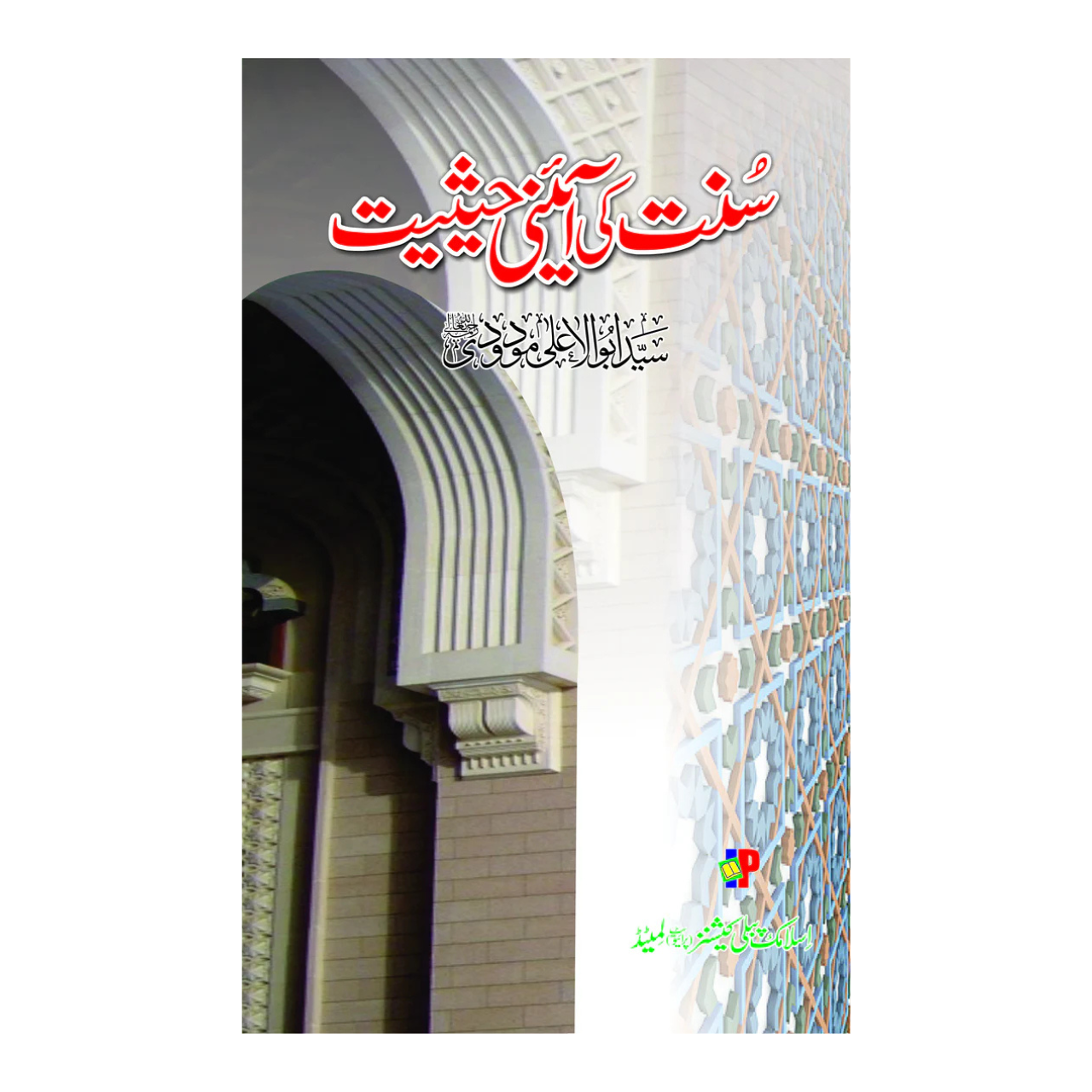 Sunnat Ki Aeini Hesiat - سنت کی آئینی حیثیت