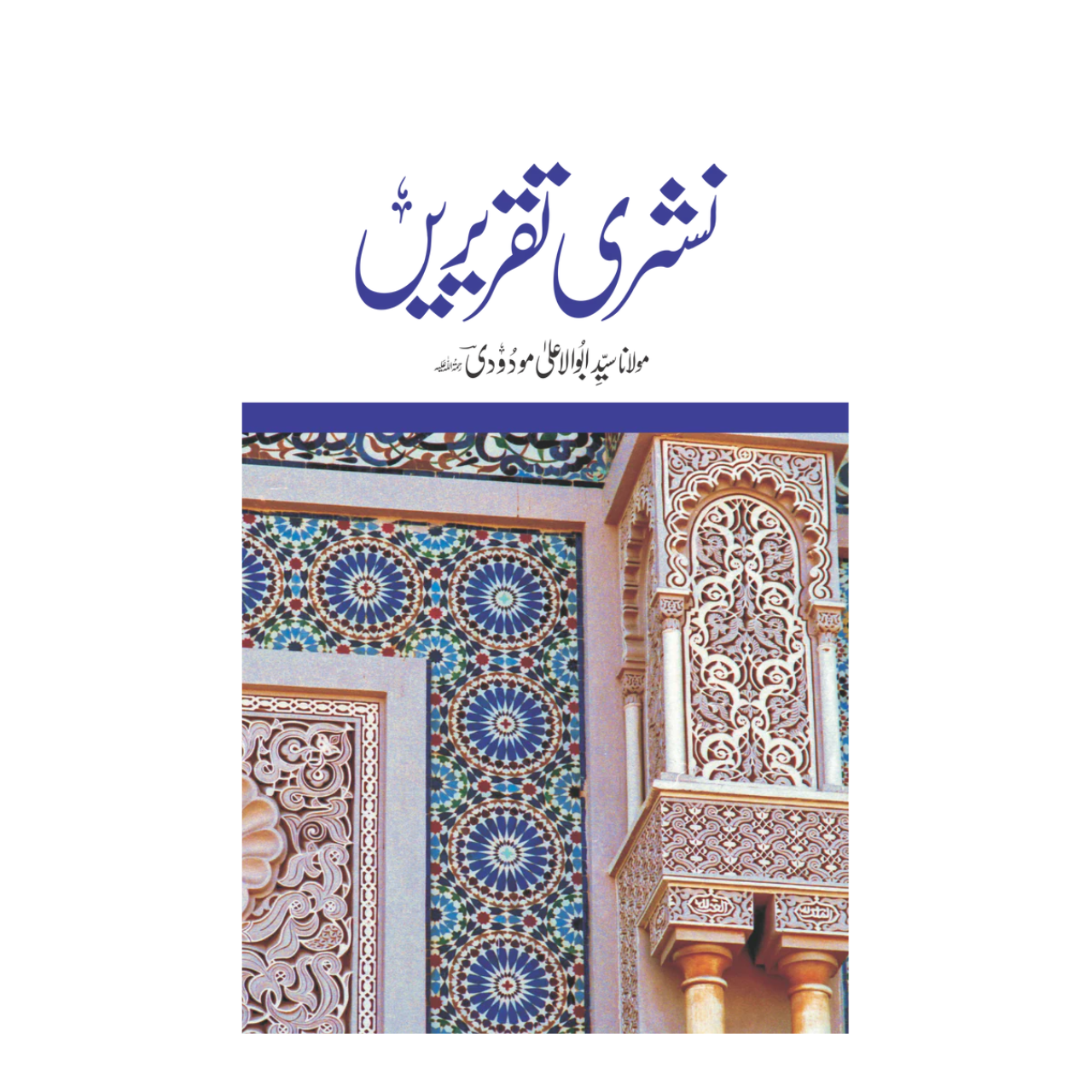 Nashri Taqreerai - نشری تقریری
