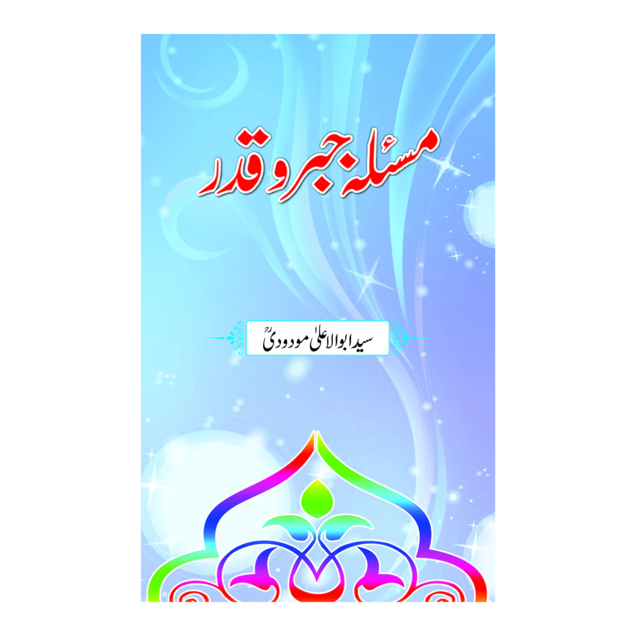 Masala Jaber O Qadar - مسئلہ جبروقدر