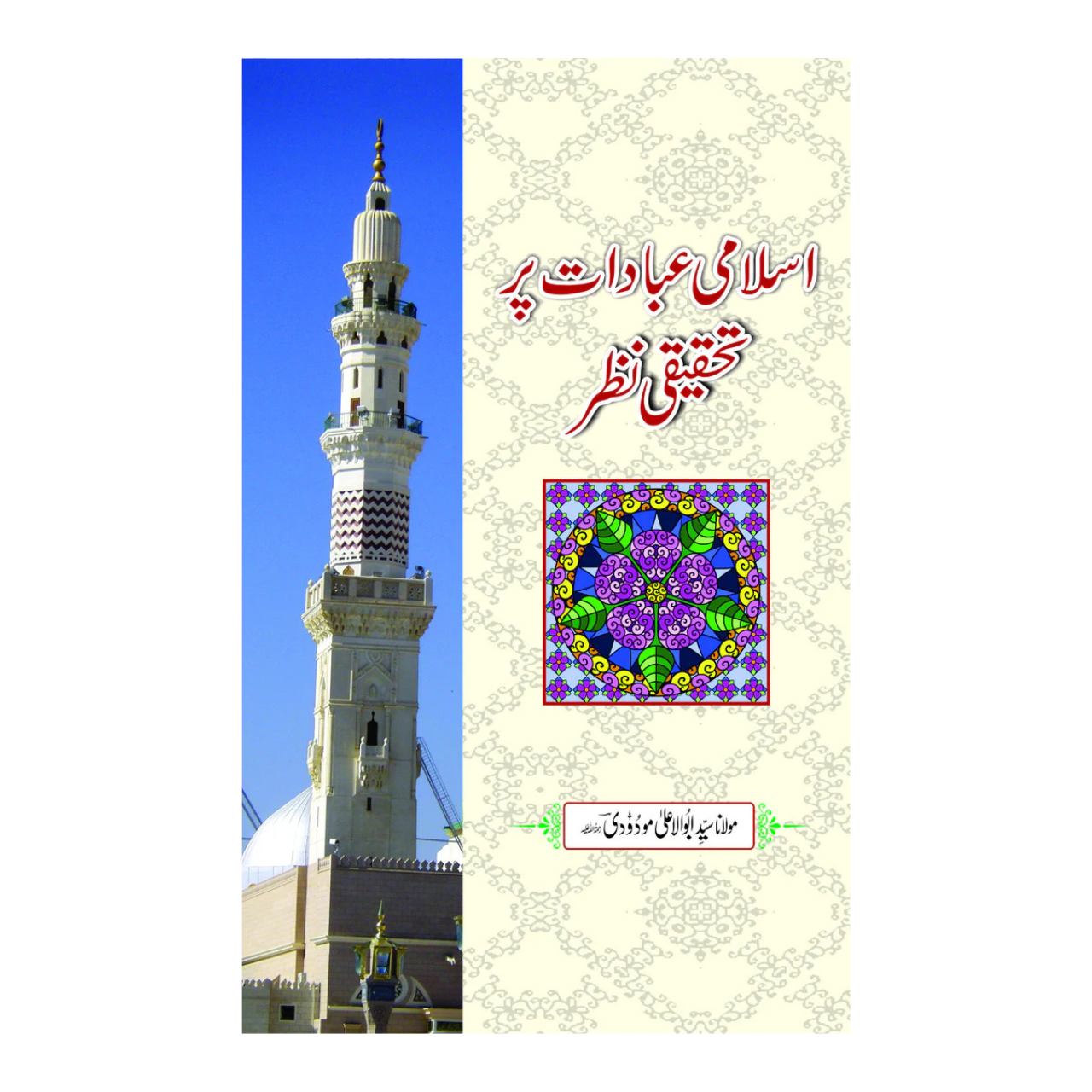 Islami Ibadat Per Tahqeeqi Nazar - اسلامی عبادات پر تحقیقی نظر