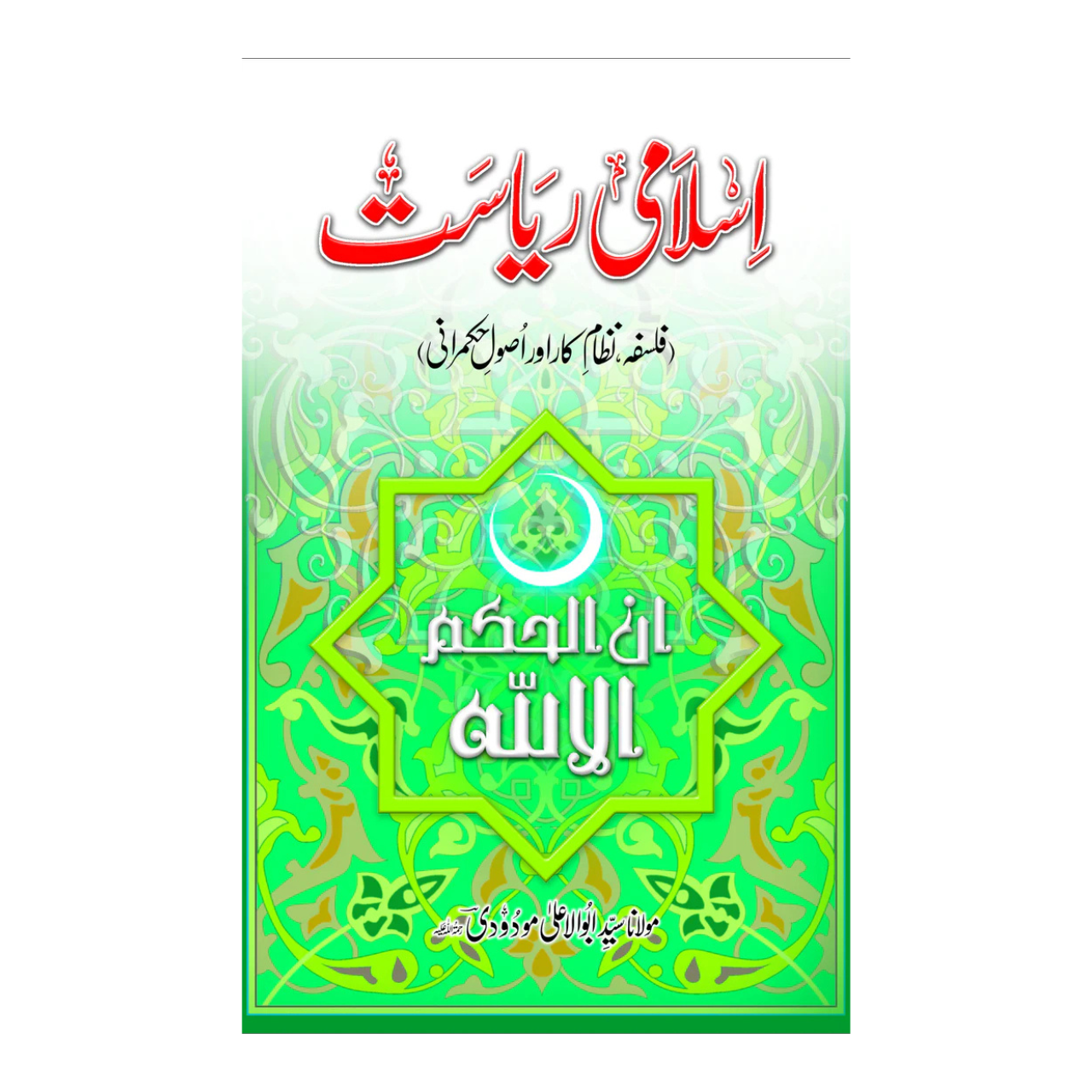 Islami Riasat - اسلامی ریاست