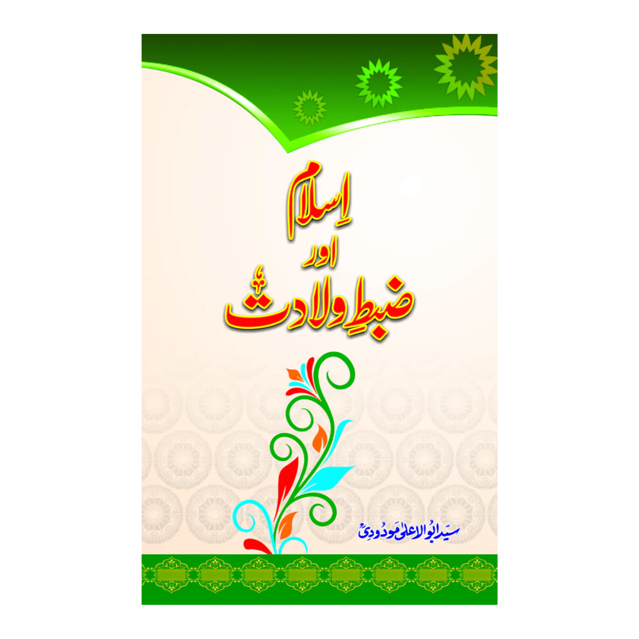 Islam Aur Zabte Veladat - اسلام اور ضبط ولادت