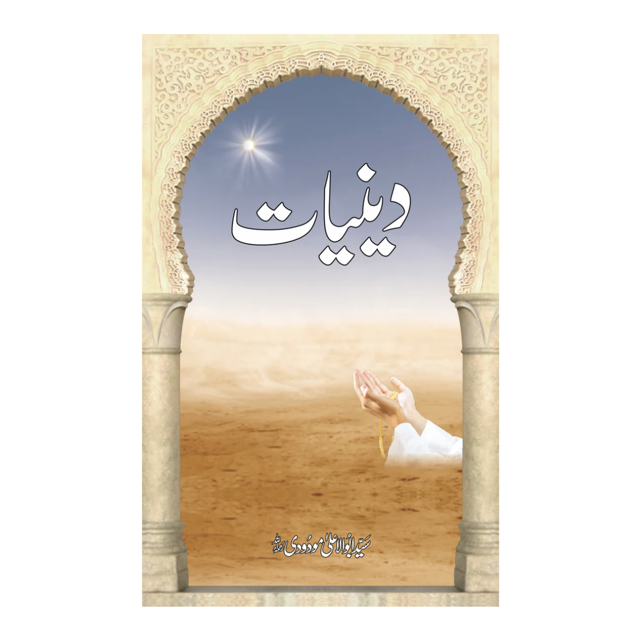 Deenyat - دینیات