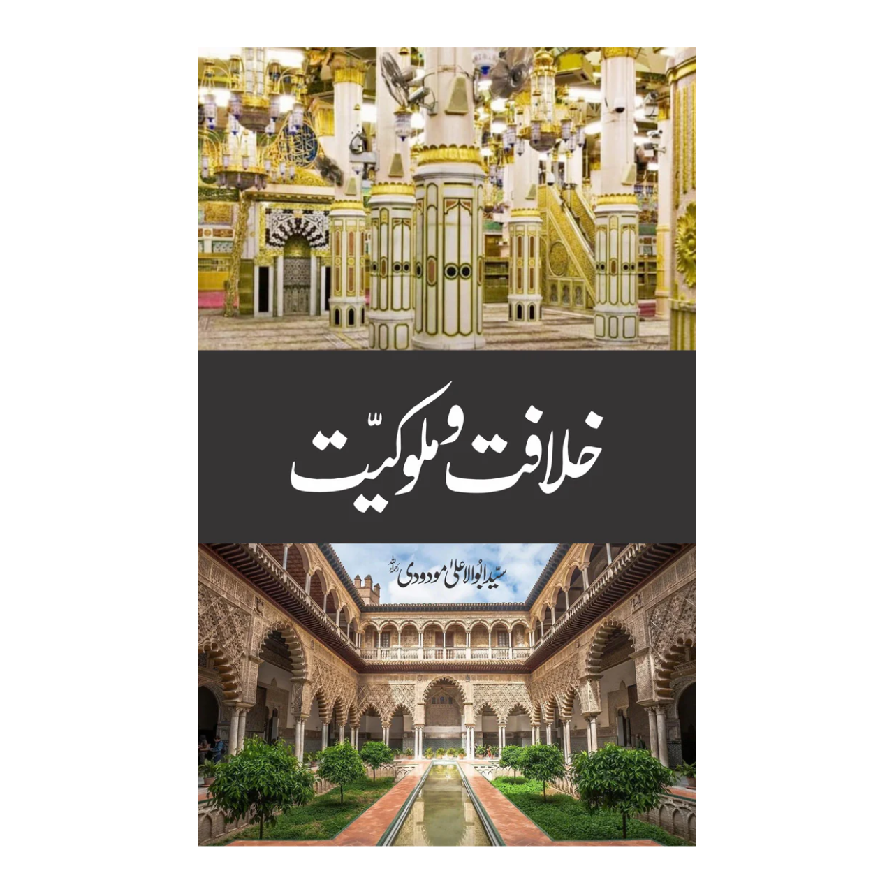 Khilafat O Malukiat - خلافت و ملوکیت – IMTBooks - Idara Matbout e Talaba