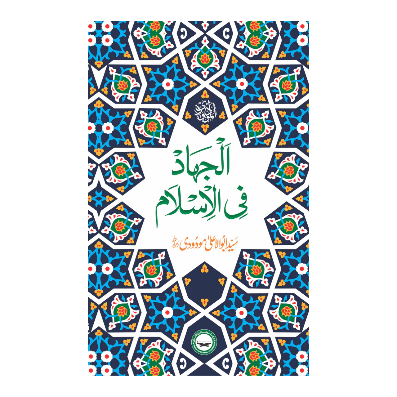 Al Jihad Fil Islam - الجھاد فی الاسلام