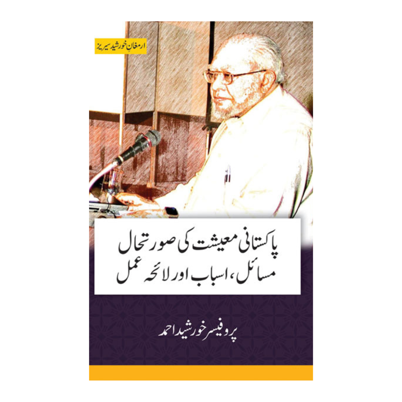 Pakistani Maishat Ki Soratehal Masail, Asbab Aur Laiha Amal - پاکستانی معیشت کی صورتحال مسائل، اسباب اور لائحہ عمل