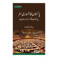 Pakistan Ka Jamhori Safar Parliament Ka Kirdar Aur Rewayat - پاکستان کا جمہوری سفر پارلیمنٹ کا کردار اور روایات