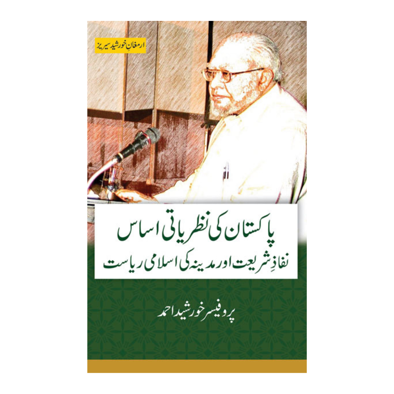 Pakistan Ki Nazriati Asas Nefaze Shariat Aur Madina Ki Islami Riasat - پاکستان کی نظریاتی اساس نفاز شریعت اور مدینہ کی اسلامی ریاست
