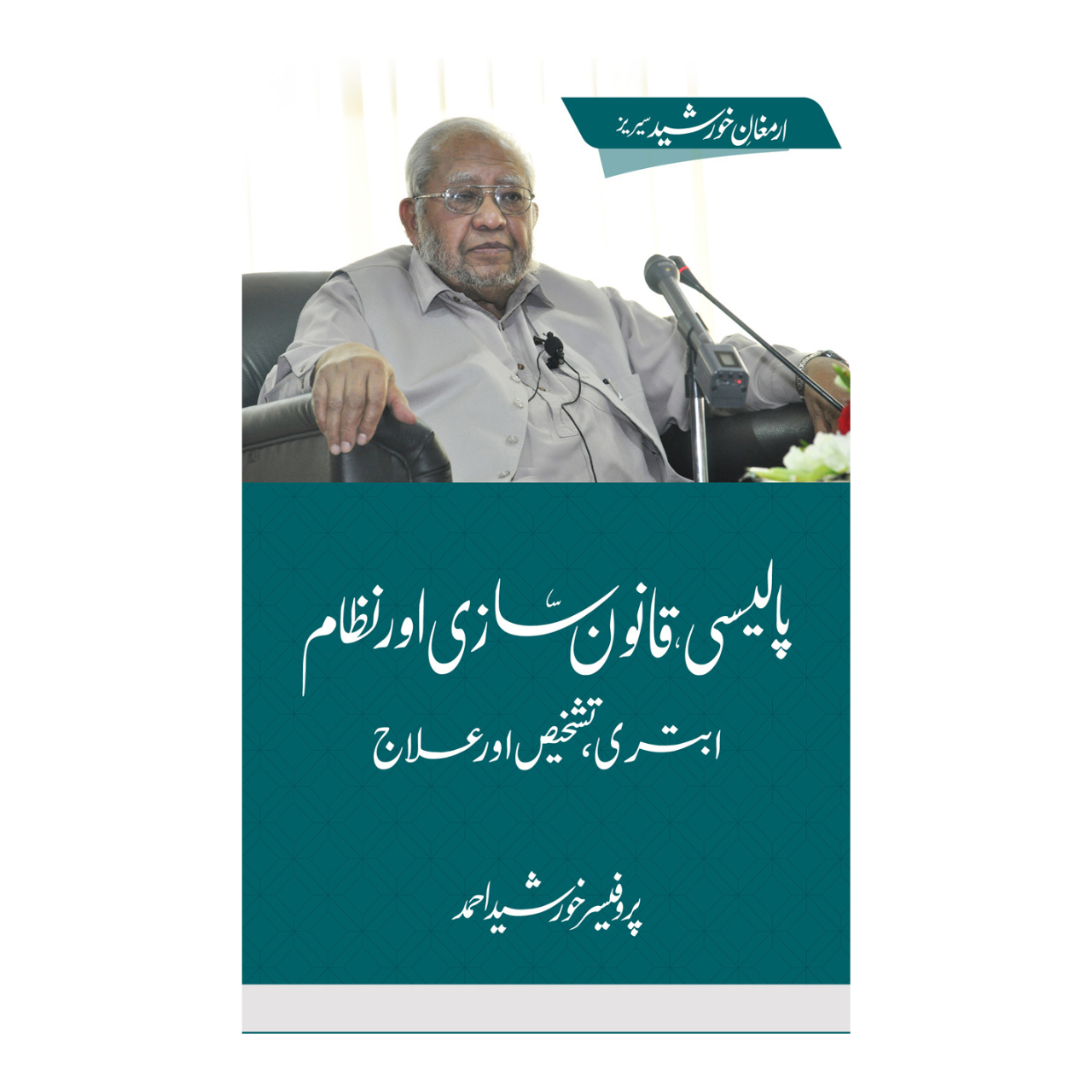 Policy, Qanoon Sazi Aur Nizam Abtari, Tashkhees Aur Elaj - پالیسی، قانون سازی اور نظام ابتری، تشخیص اور علاج