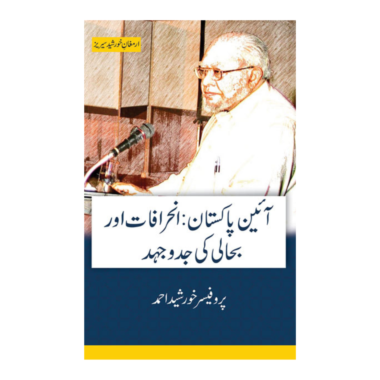 Aein Pakistan:Inherafat Aur Bahali Ki Jad O Jihed - آئین پاکستان:انحرافات اور بحالی کی جدوجہد