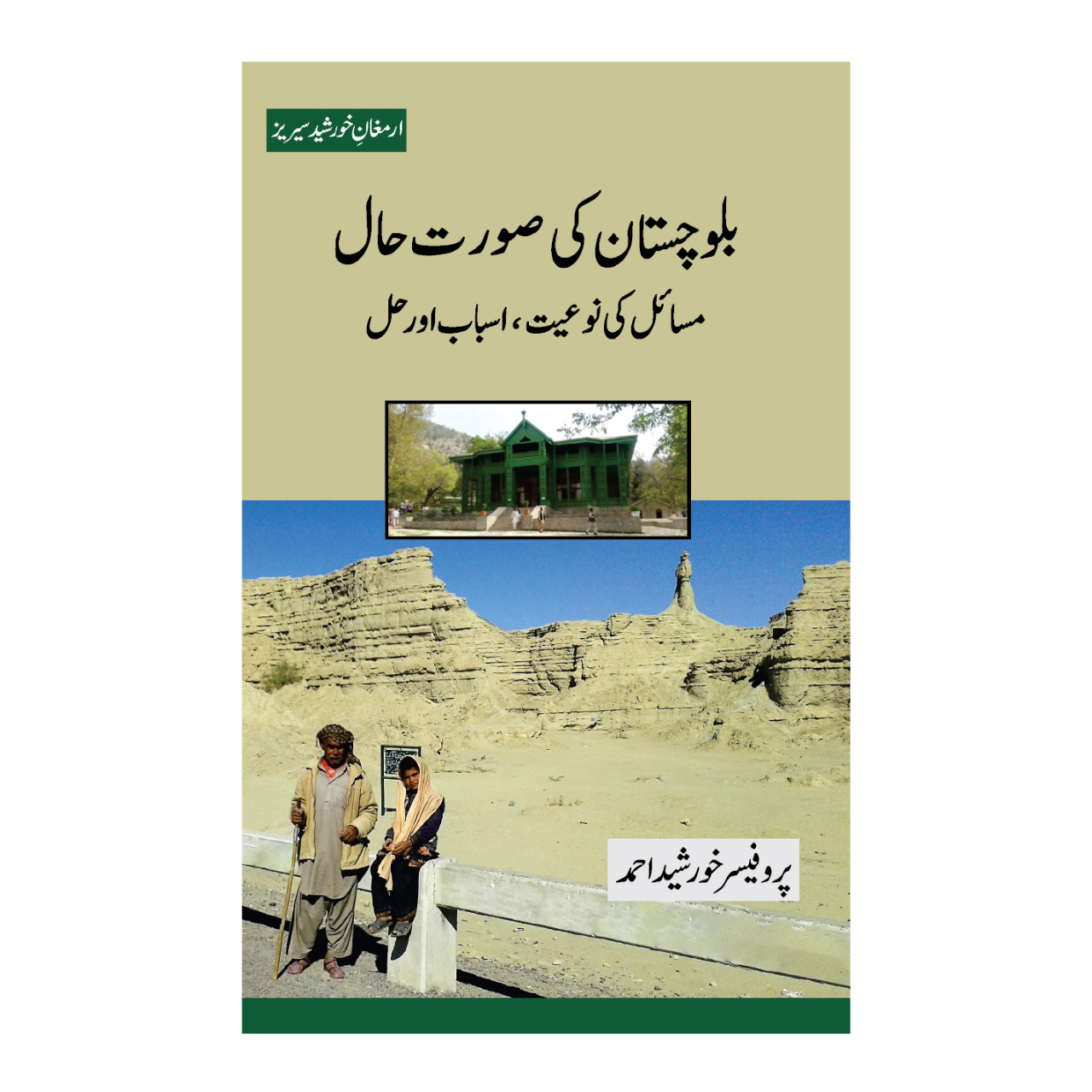 Balochistan Ki Sorat e Hal Masail Ki Noyet, Asbab Or Hal - بلوچستان کی صورت حال مسائل کی نوعیت، اسباب اور حل