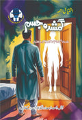 Gumshuda Jism گمشدہ جسم by Ishtiaq Ahmed - IMTBooks