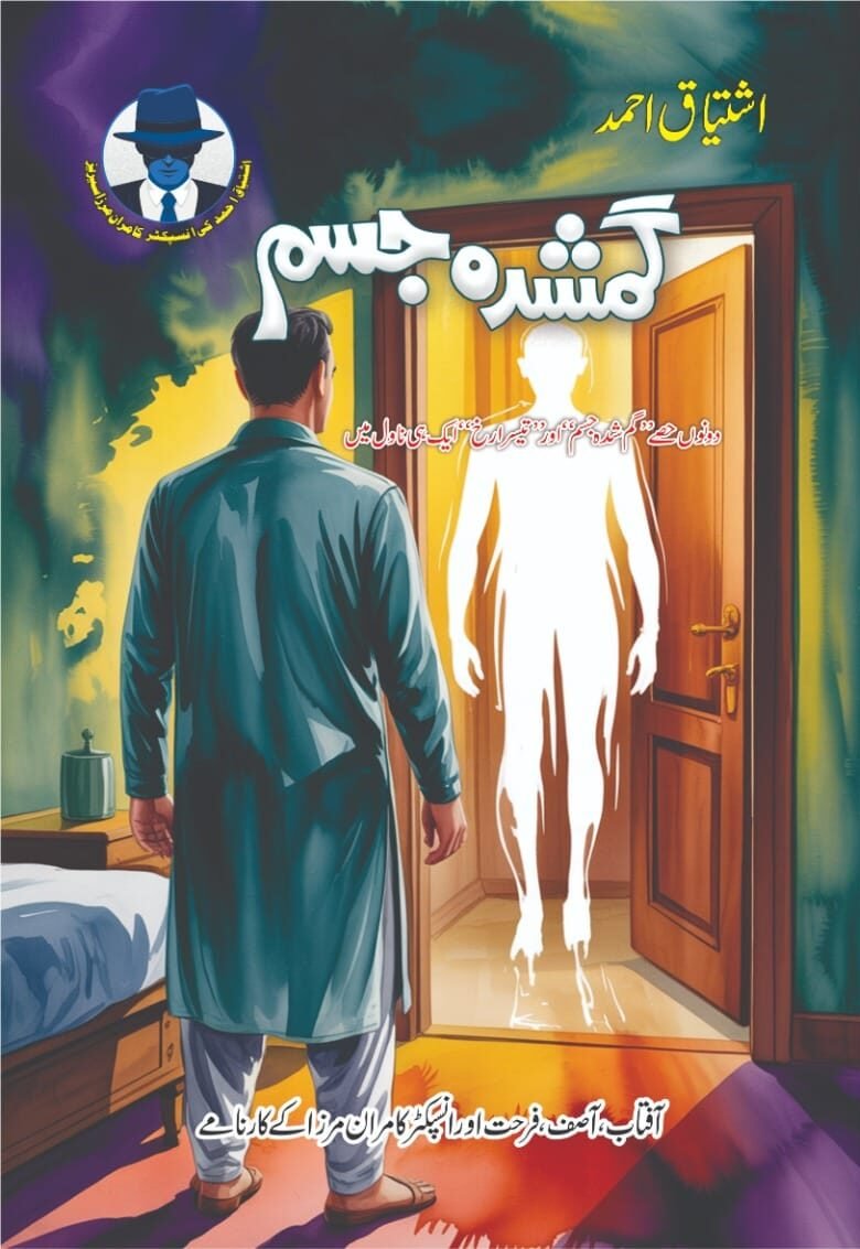 Gumshuda Jism گمشدہ جسم by Ishtiaq Ahmed - IMTBooks