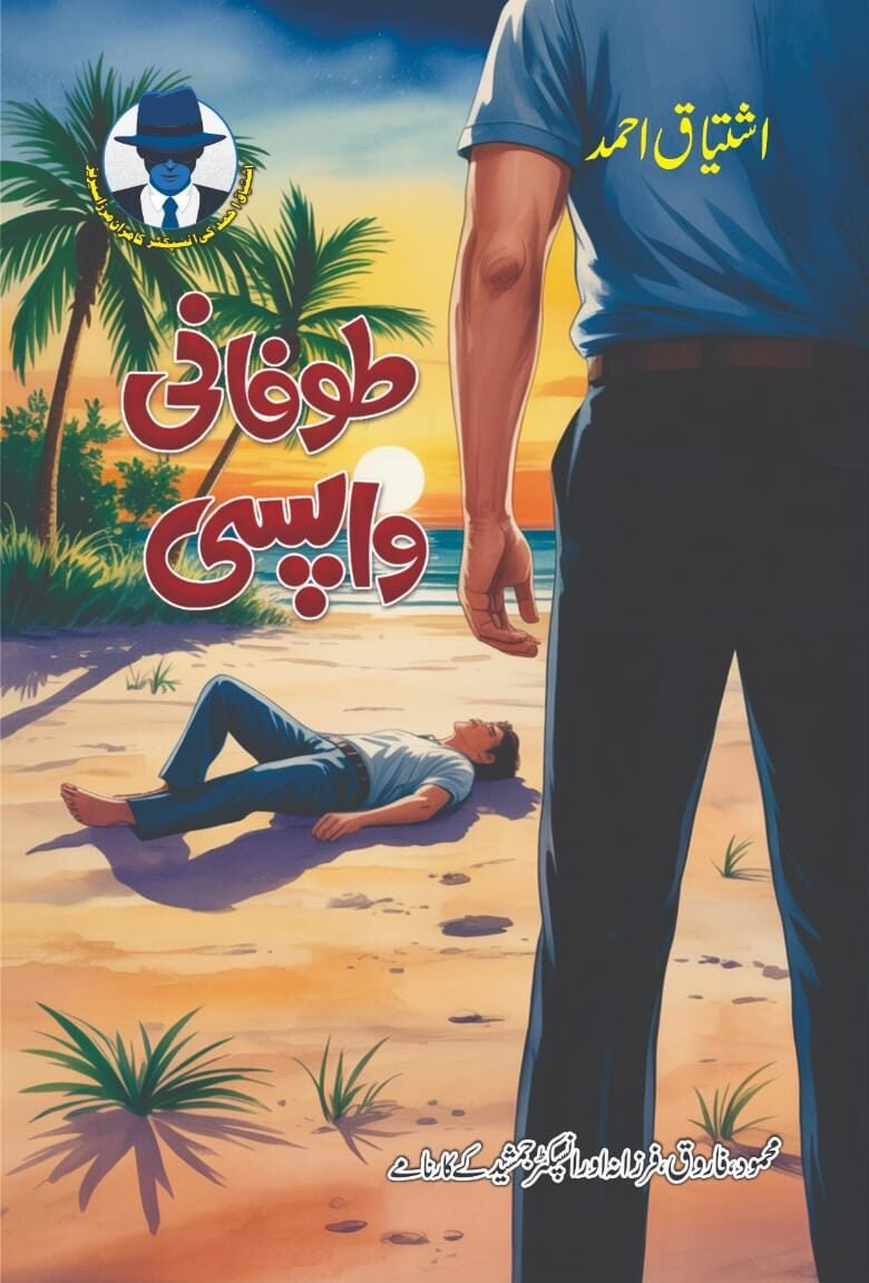 Toofani Wapsi طوفانی واپسی by Ishtiaq Ahmed - IMTBooks