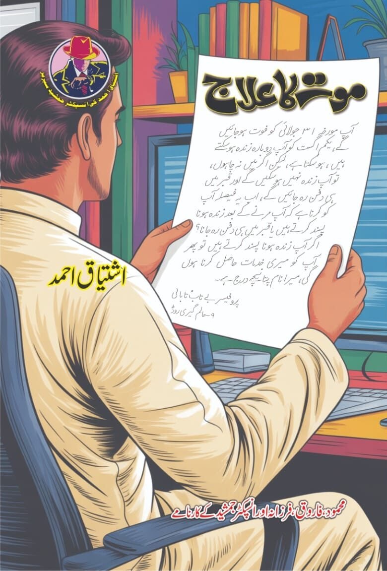 Moat Ka Ilaaj موت کا علاج by Ishtiaq Ahmed - IMTBooks