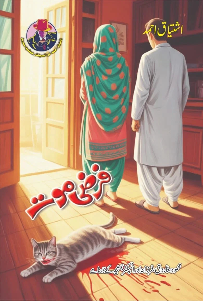 Farzi Moat - فرضی موت