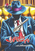 Rambasha Ka Khauf رمباشا کا خوف by Ishtiaq Ahmed - IMTBooks