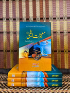 Mojzat un Nabi (SAW) معجزات النبی by Ishtiaq Ahmed - IMTBooks (2)