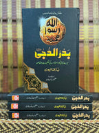 Badar ud Duja بدرالدجیٰ by Niaz FatehPuri - IMTBooks (2)