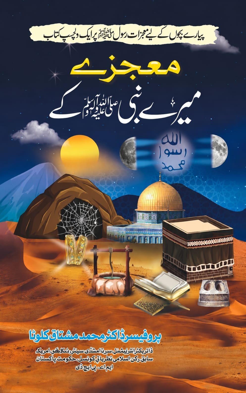 Moujze Maire Nabi Ke معجزے میرے نبیﷺ کے - IMTBooks