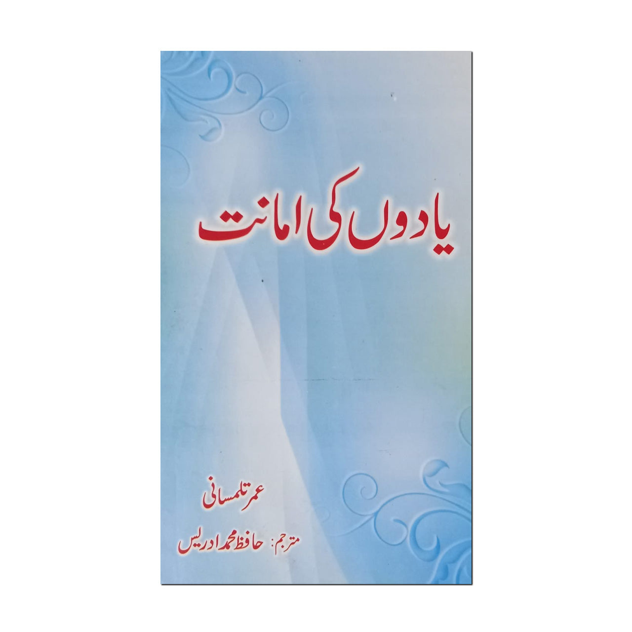 Yadon Ki Amanat - یادوں کی امانت