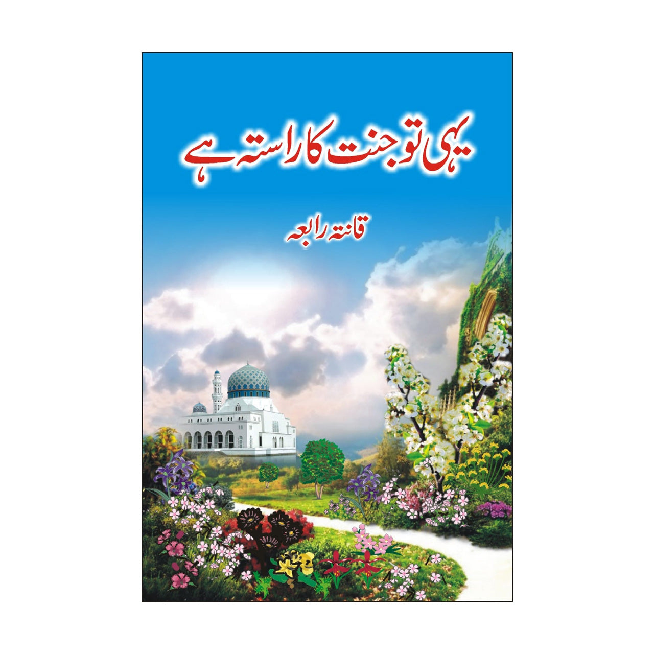 Yehi To Jannat Ka Rasta Hai - یہی تو جنت کا راستہ ہے