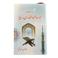 Seerat Hazrat Abdullah Bin Zubair (RA) - سیرت حضرت عبداللہ بن زبیر رضہ