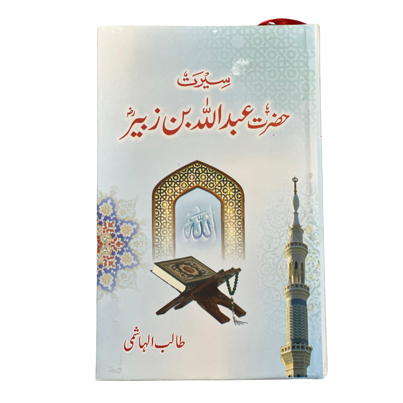 Seerat Hazrat Abdullah Bin Zubair (RA) - سیرت حضرت عبداللہ بن زبیر رضہ