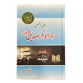Hazrat Abu Bakar Sideeq (RA) -  حضرت ابوبکر صدیق رضہ