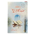 Seerat Hazrat Abu Huraira (RA) - سیرت حضرت ابو ہریرہ رضہ